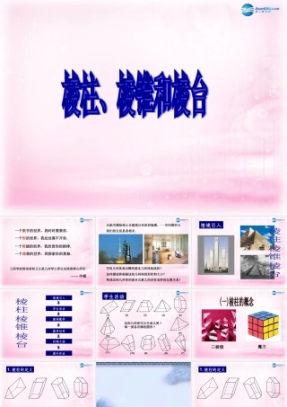 高中数学 111棱柱、棱锥和棱台1课件 苏教版必修2 课件