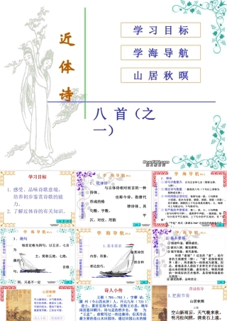 高二语文山居秋暝课件 新课标 人教版 课件