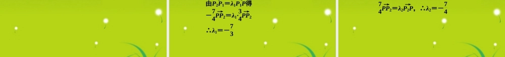 高三数学一轮复习 第五章 第四节 线段的定比分点和平移课件 理(全国版) 课件