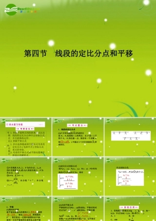 高三数学一轮复习 第五章 第四节 线段的定比分点和平移课件 理(全国版) 课件