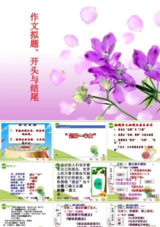 高考语文 作文复习(作文拟题开头与结尾)课件 新人教版 课件