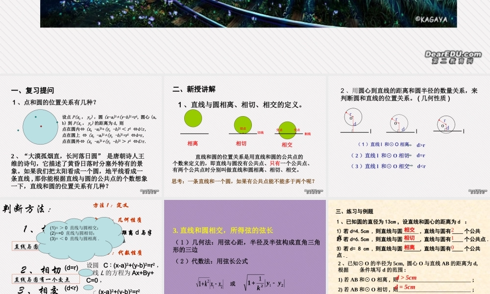 高二数学直线与圆的位置关系 人教版 课件