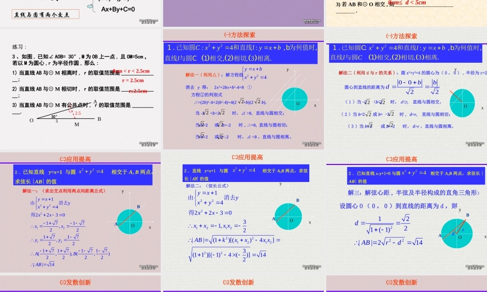 高二数学直线与圆的位置关系 人教版 课件