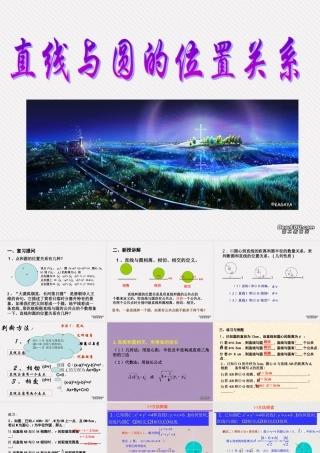 高二数学直线与圆的位置关系 人教版 课件