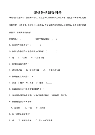 课堂教学调查问卷