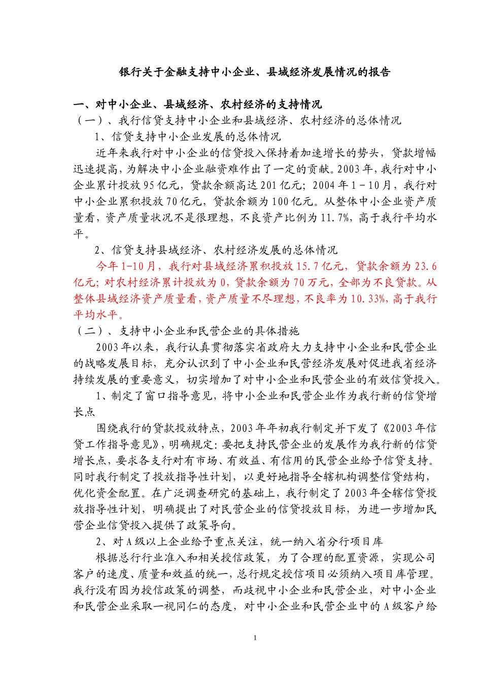 银行关于金融支持中小企业、县域经济发展情况的报告_第1页