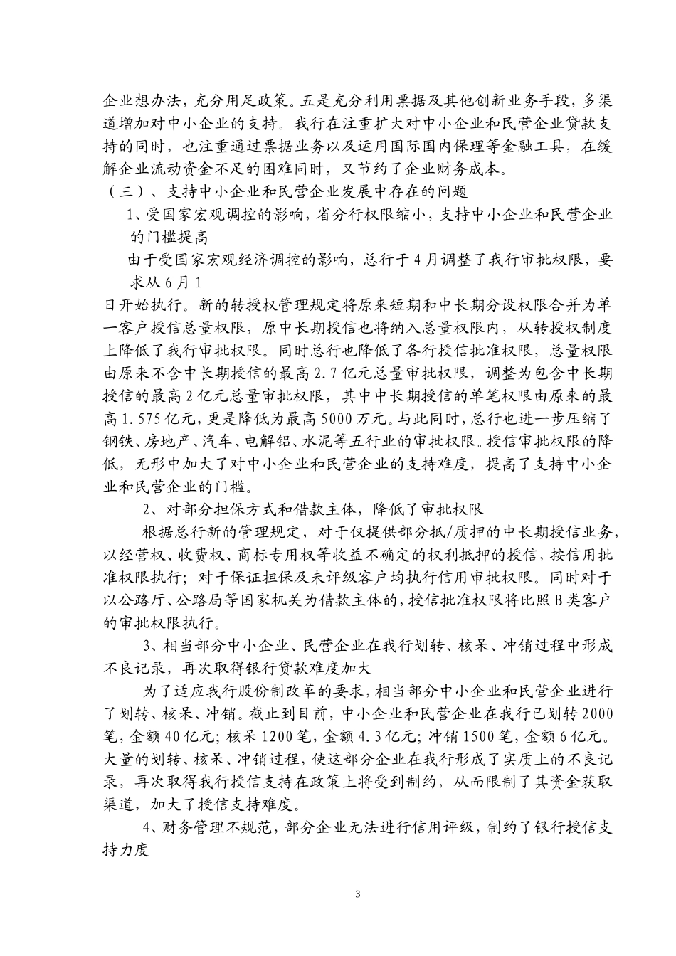 银行关于金融支持中小企业、县域经济发展情况的报告_第3页