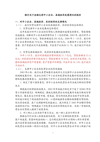 银行关于金融支持中小企业、县域经济发展情况的报告