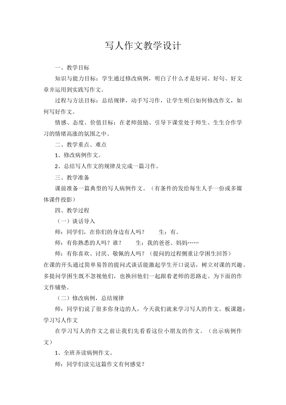写人作文教学设计_第1页