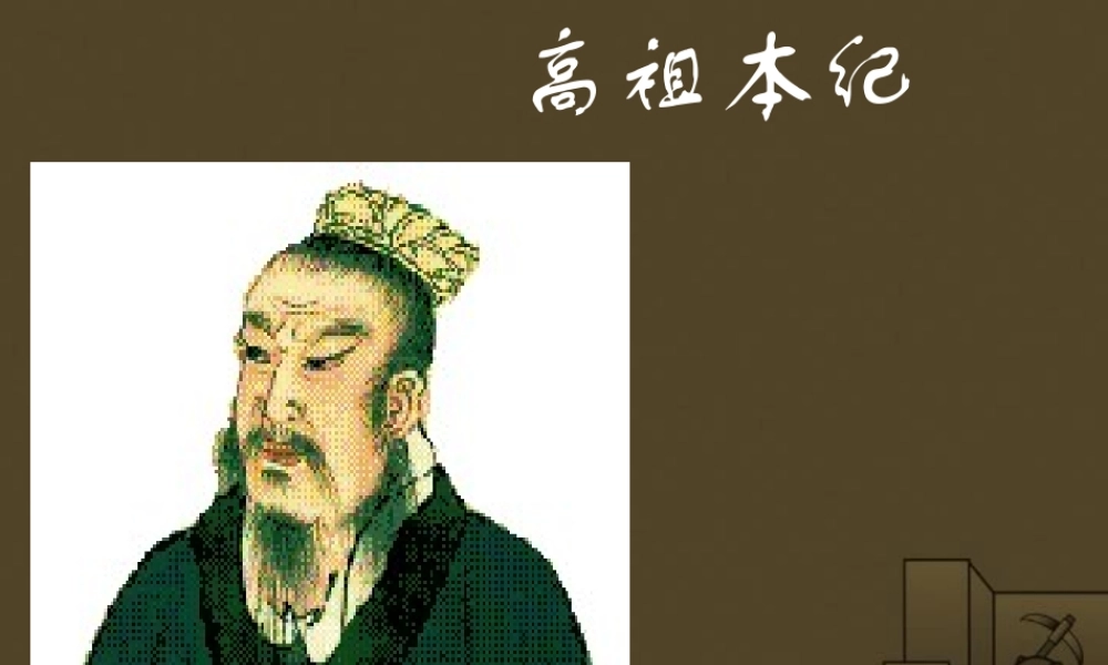 高二语文高祖本纪课件