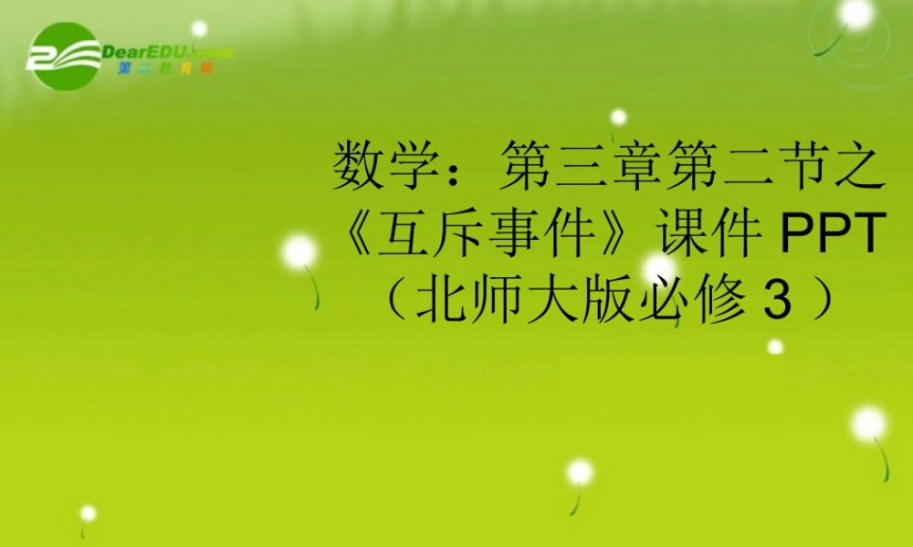 高中数学 第三章第二节之(互斥事件)课件 北师大版必修3 课件