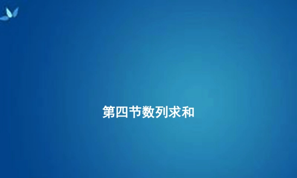 高考数学一轮复习 第五章 第四节 数列求和课件 理 课件