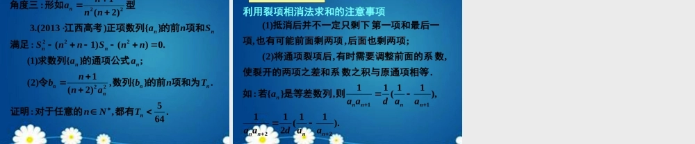 高考数学一轮复习 第五章 第四节 数列求和课件 理 课件