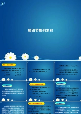 高考数学一轮复习 第五章 第四节 数列求和课件 理 课件