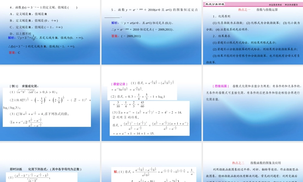 高考数学理一轮复习 2.5 指数与指数函数精品课件 新人教A版 课件