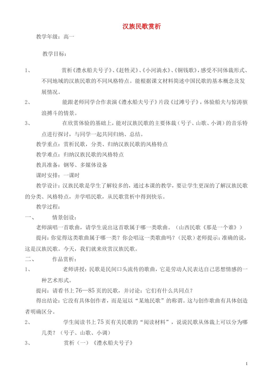高一音乐-汉族民歌赏析教案_第1页