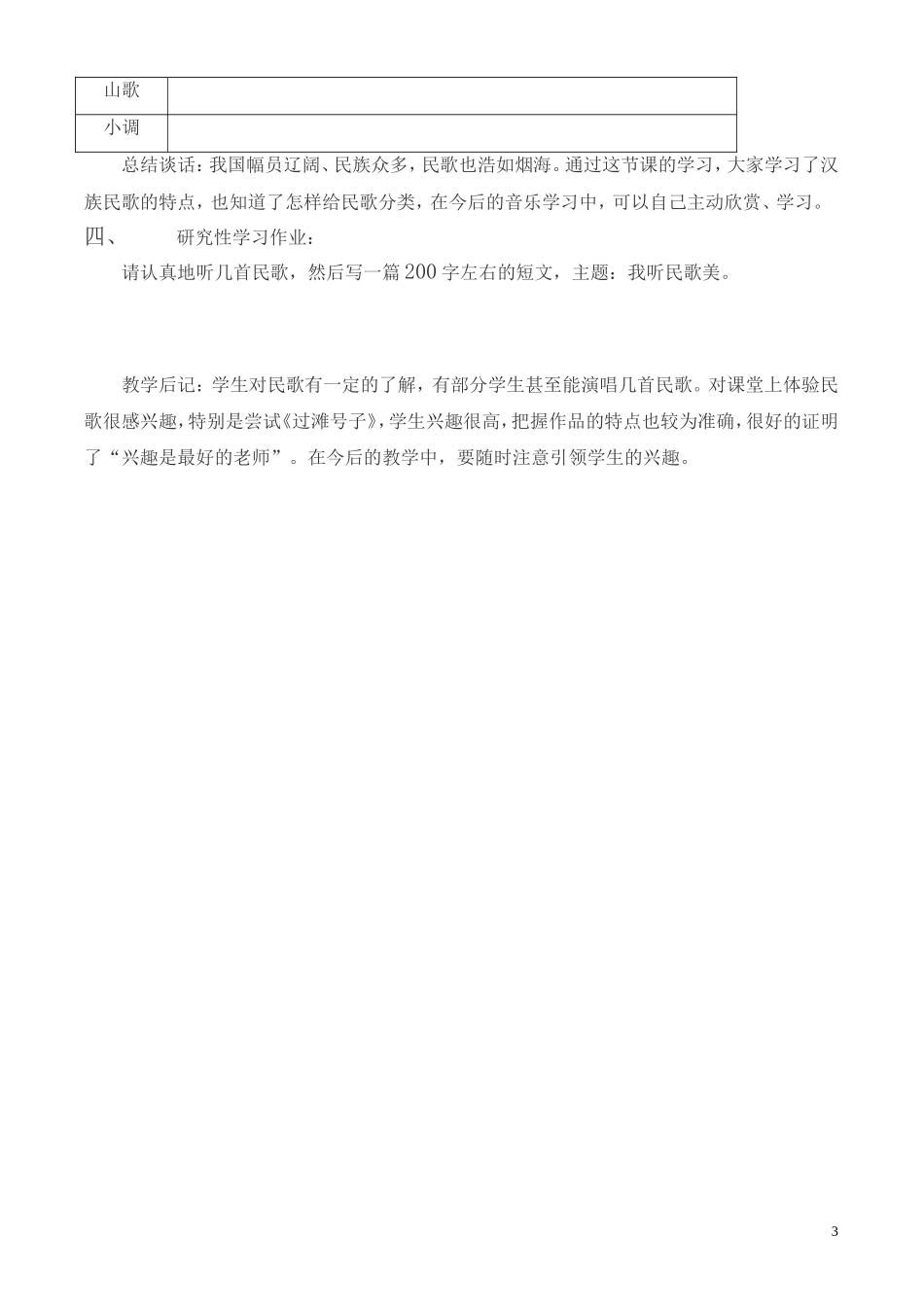 高一音乐-汉族民歌赏析教案_第3页