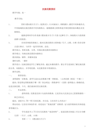 高一音乐-汉族民歌赏析教案