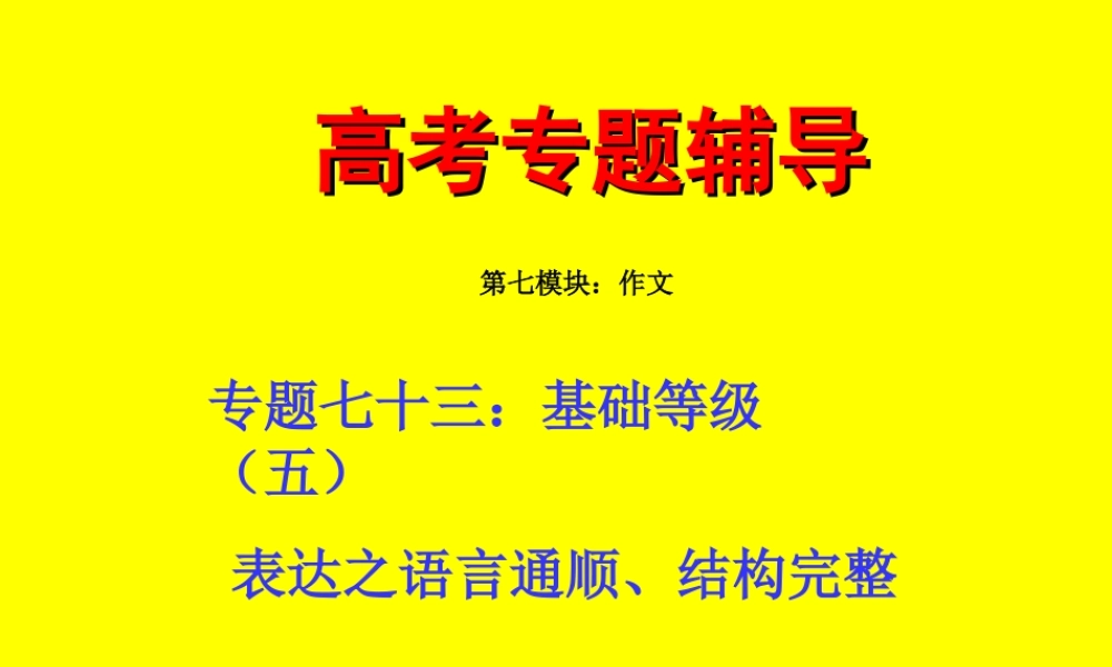 高中语文(上)高考二轮专题复习七十三：基础等级之语言通顺、结构完整课件全国通用 课件