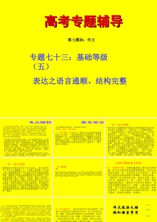 高中语文(上)高考二轮专题复习七十三：基础等级之语言通顺、结构完整课件全国通用 课件