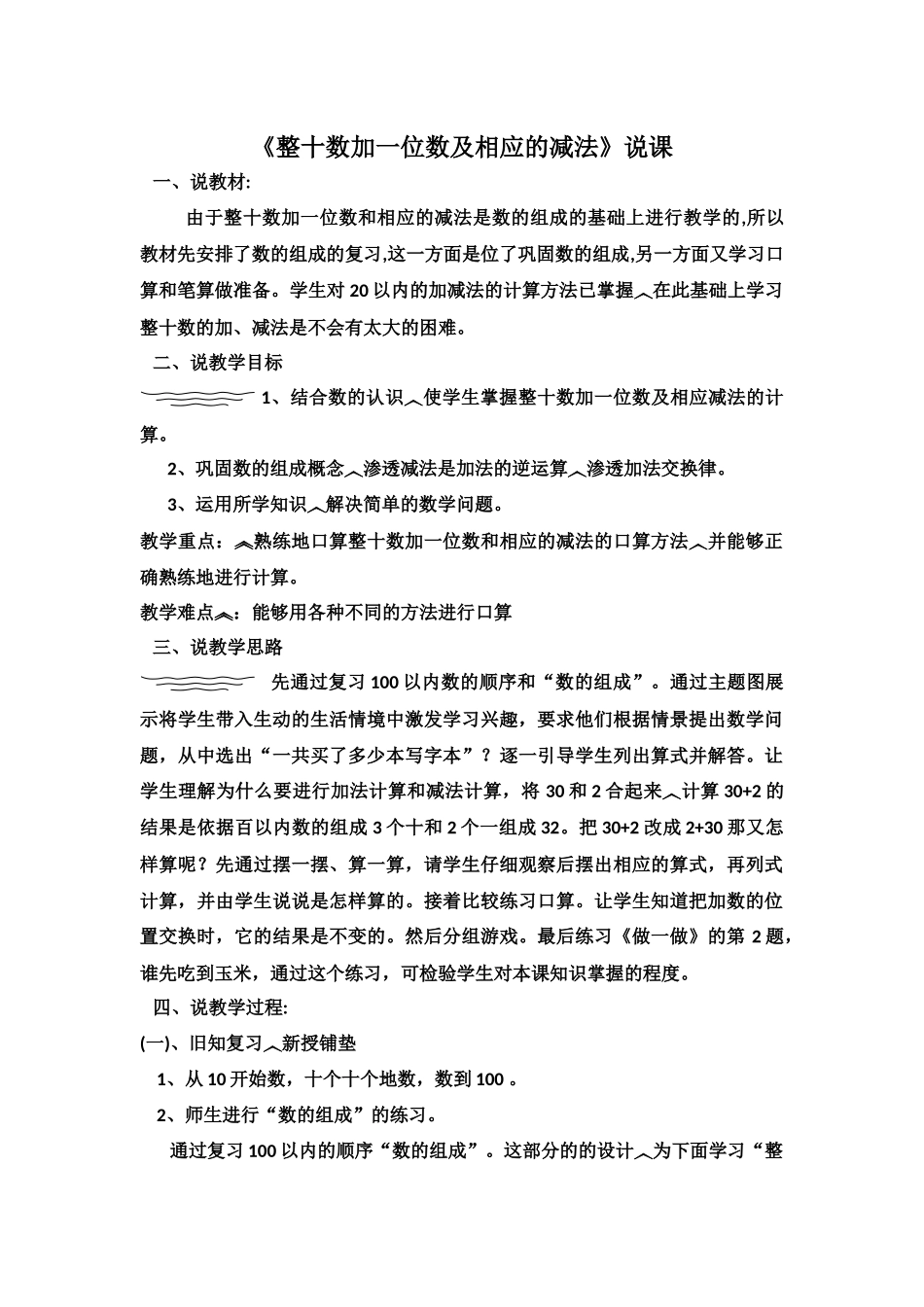 小学数学人教2011课标版一年级整十数加一位数及相应的减法说课_第1页