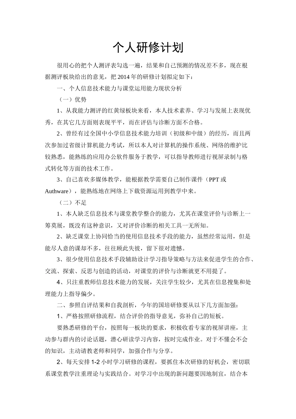 国培个人研修计划-石_第1页