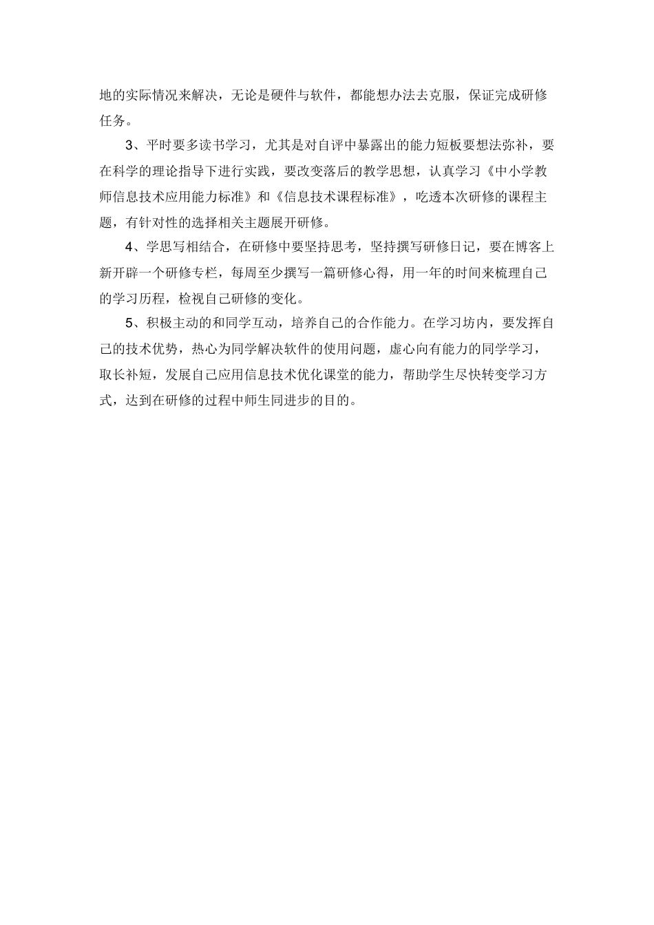 国培个人研修计划-石_第2页