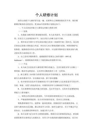 国培个人研修计划-石