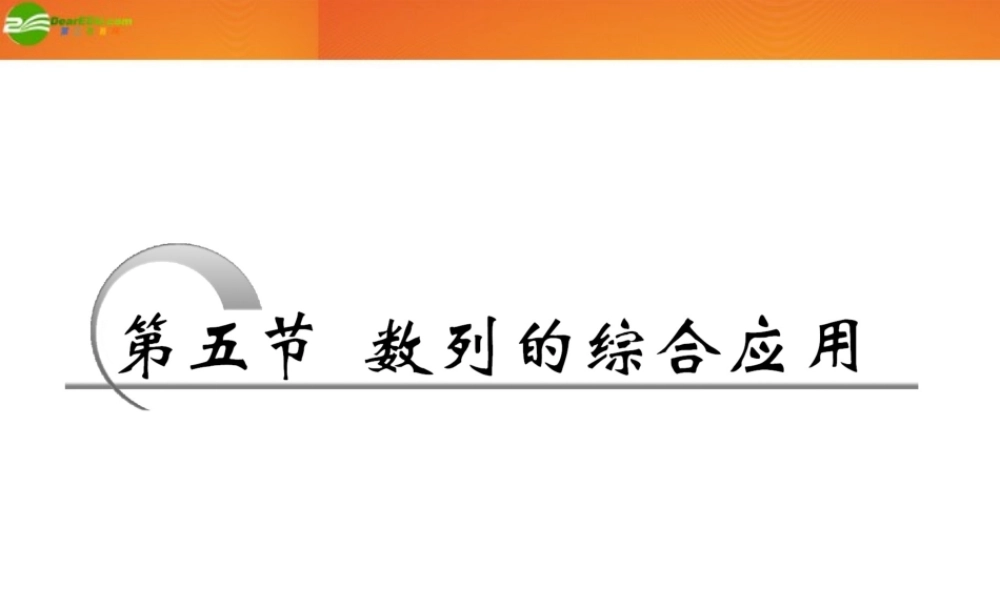 高考数学 第五章第五节 数列的综合应用课件 新人教A版 课件