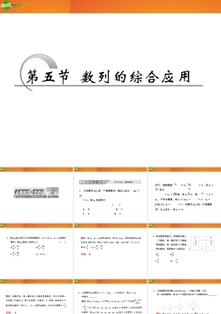 高考数学 第五章第五节 数列的综合应用课件 新人教A版 课件