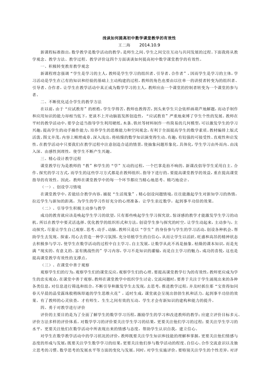 浅谈如何提高初中数学课堂教学的有效性_第1页