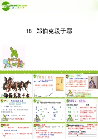 高中语文 第十八课(郑伯克段于鄢)课件 粤教版必修5 课件