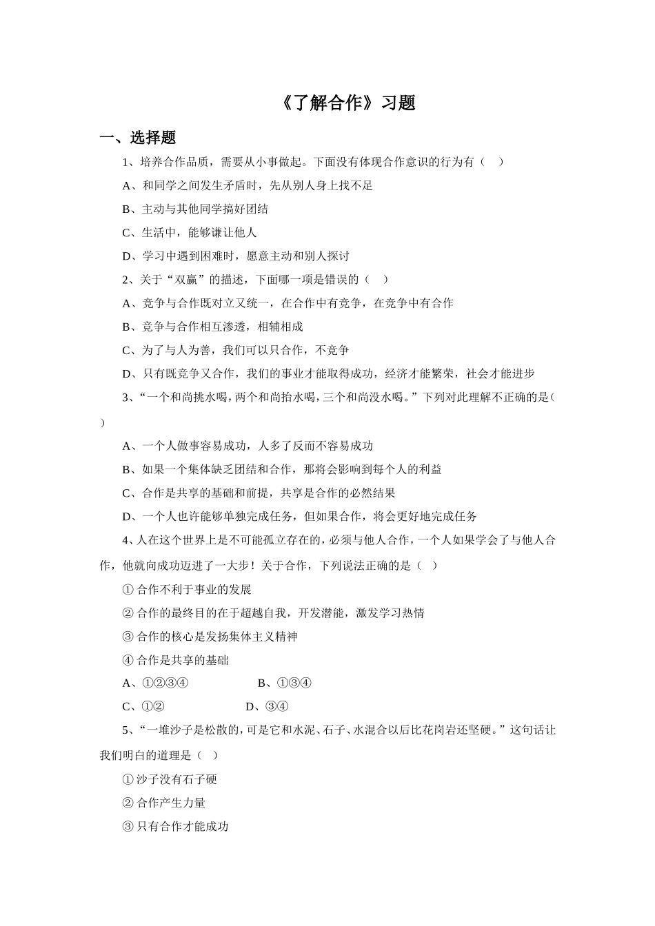 (2017春季版)《了解合作》习题_第1页