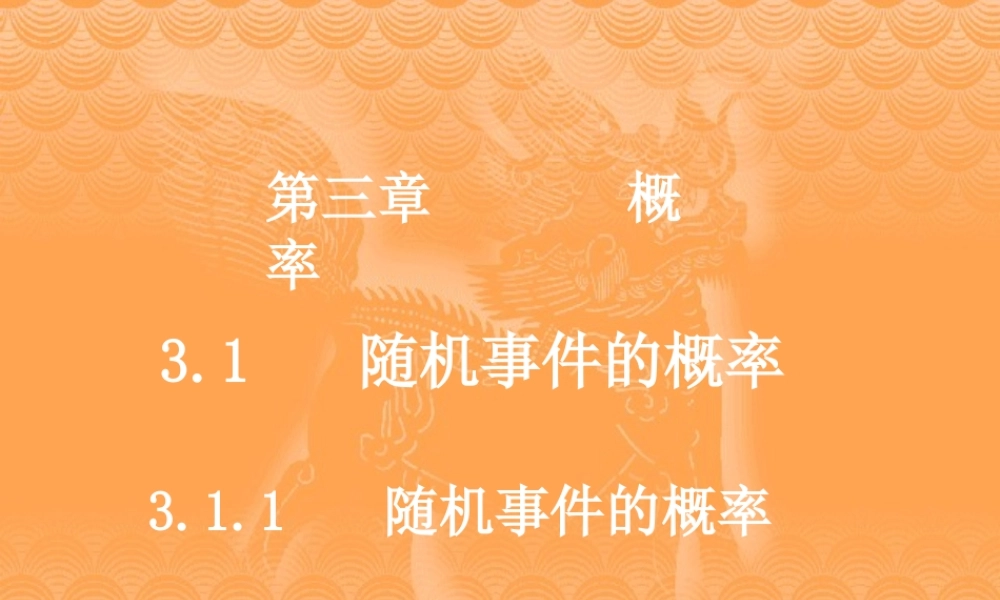 高二数学必修3 随机事件的概率1 课件