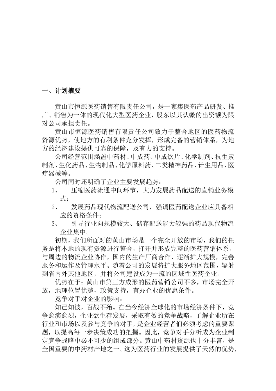 医药创业计划书_第3页