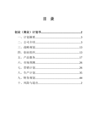 医药创业计划书