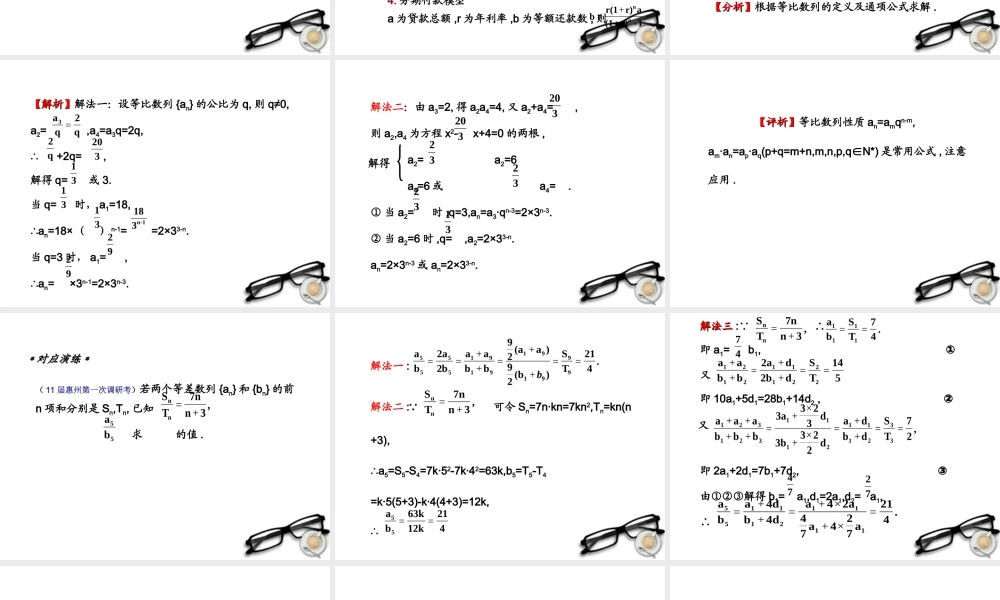 高考数学一轮复习 6.5 数列的应用精品课件 理 新人教A版 课件