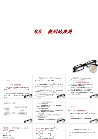 高考数学一轮复习 6.5 数列的应用精品课件 理 新人教A版 课件