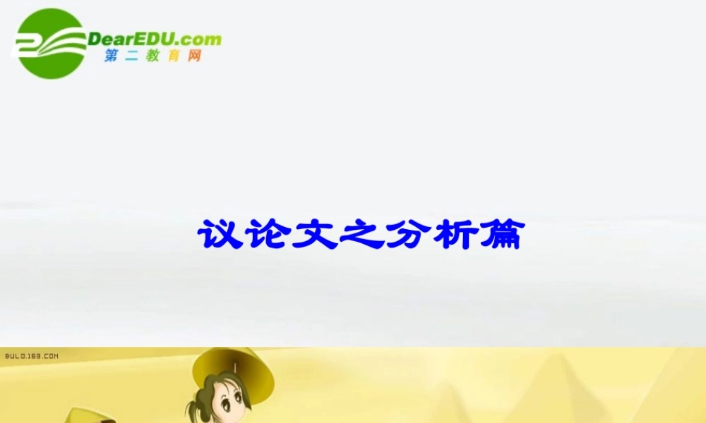 高中语文作文指导 议论文之分析篇课件 新人教版 课件