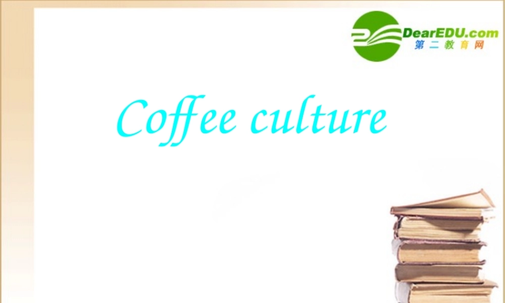 高中英语 Coffee_culture课件 新人教版必修1 课件