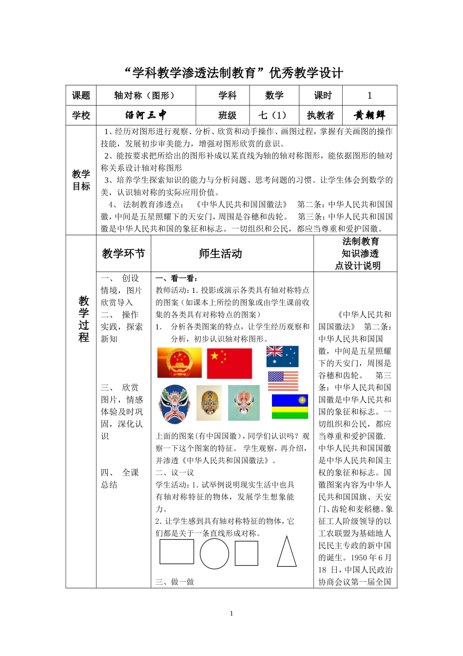 黄朝鲜：“学科教学渗透法制教育”优秀教学设计样板轴对称(图形)_第1页