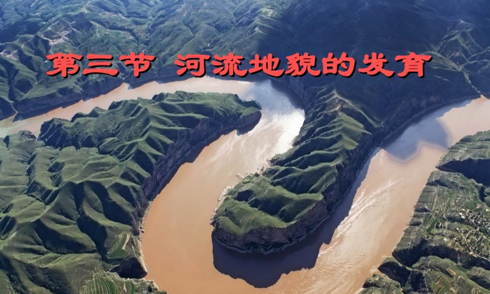 河流地貌的发育课件(汇报课)