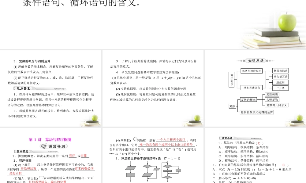高考数学复习向导第十七章 第1讲 算法与程序框图课件 理 课件