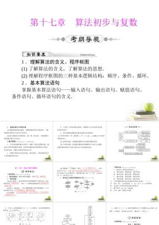高考数学复习向导第十七章 第1讲 算法与程序框图课件 理 课件