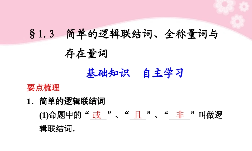 高三数学大一轮复习 1.3 简单的逻辑联结词、全称量词与存在量词课件