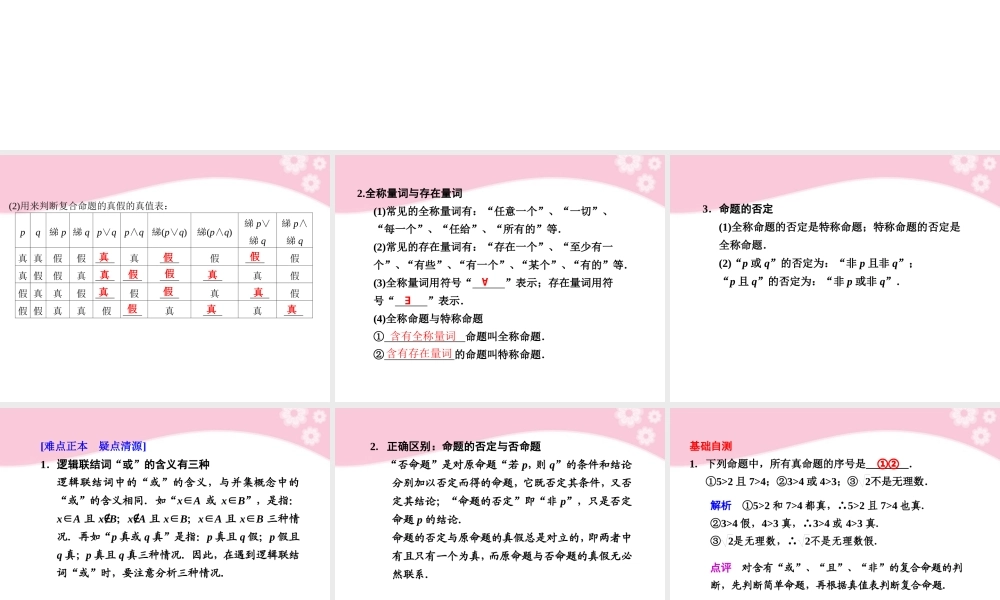 高三数学大一轮复习 1.3 简单的逻辑联结词、全称量词与存在量词课件