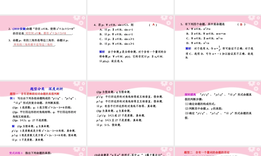 高三数学大一轮复习 1.3 简单的逻辑联结词、全称量词与存在量词课件