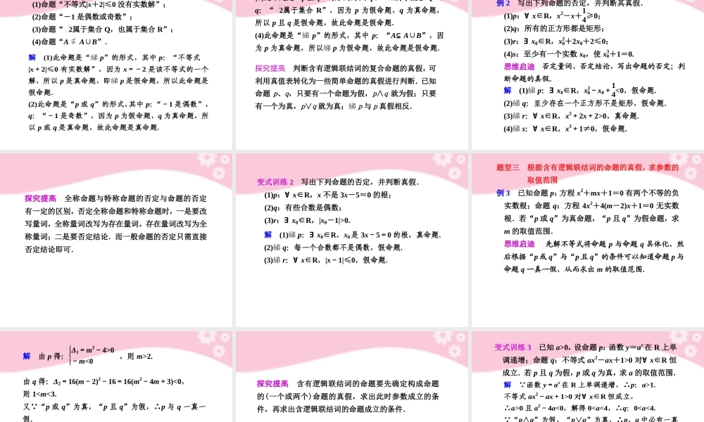 高三数学大一轮复习 1.3 简单的逻辑联结词、全称量词与存在量词课件
