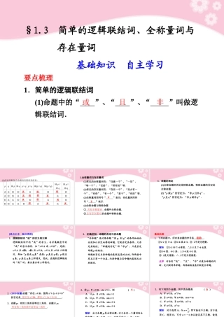 高三数学大一轮复习 1.3 简单的逻辑联结词、全称量词与存在量词课件