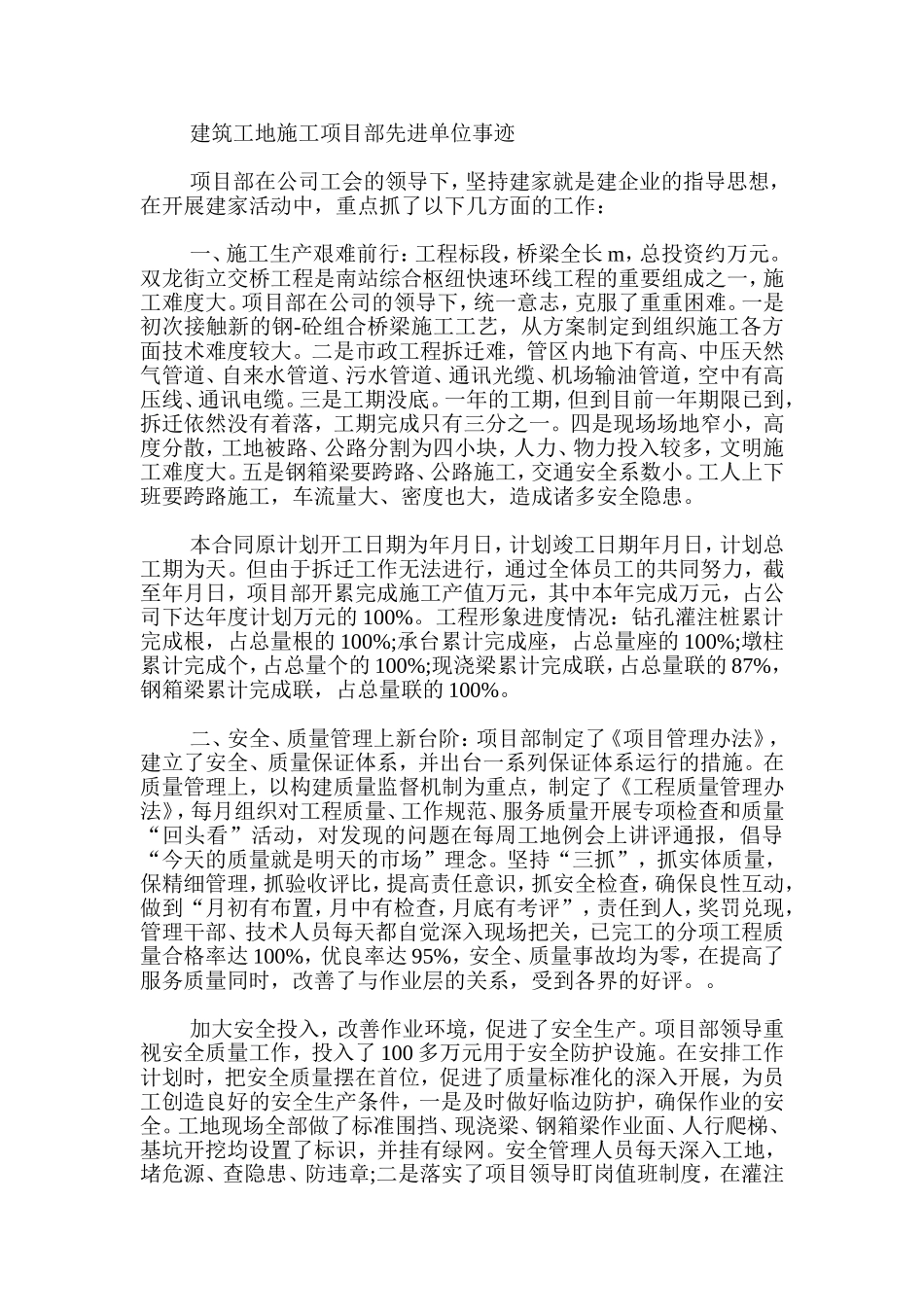 建筑工地施工项目部先进单位事迹_第1页